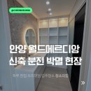 임곡로 | [안양 입주청소] 안양동 월드메르디앙 신축 28평 분진 제거와 하자체크 후기