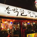 수원-0123 | 수원 행궁동 남문 막걸리 전집 < 동막골전집 >