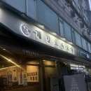 5849 | 동인천 맛집, 신포동 개항로육고기 후기