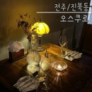 새한간판 | 전주 기념일 맛집 추천｜분위기 좋은 와인바 오스쿠로 후기