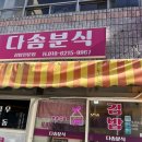 다솜분식 이미지