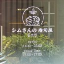 심초밥 | 서울대입구초밥 심초밥ㅣ샤로수길 스시 모둠초밥 B세트 연어초밥 맛집