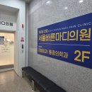부평정형외과 찾다가 방문한 부평역정형외과 서울바른마디365의원 무릎 통증 후기