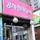 강서라미야 이미지