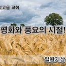 9월12일(화) 평화와 풍요의 시절을 누리는 비결! 이미지