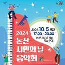 논산시민의 날 음악회 이미지