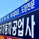 신서귀자동차공업사