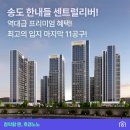 송도 11공구 8억대로 진입할 마지막 기회, 한내들 센트럴리버 84A 솔직 후기