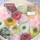 부산 상견례 선물 고민 끝! '마음공방' 과일송편 내돈내산 후기(+픽업정보)
