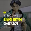 리바이 | 반프레스토 진격의거인 피규어 리바이 잘생긴 후기