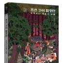 [북멘토] 조선 괴이 탐정단 이미지