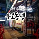 우오동뎅 - 강릉시 선수촌로 79-15 | 용인 언남동 맛집 먹자골목 오뎅바 우오동뎅 어묵 메뉴
