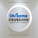 오썸성형외과의원 이미지
