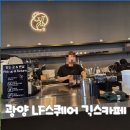 긱스 - 강남구 영동대로 626 | 광양 LF스퀘어 긱스카페 후기, 쇼핑하다 쉬어가기 좋은 초록 감성 카페
