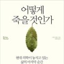 (책) 어떻게 죽을 것인가?(Being Mortal), by Atul Gawande 이미지