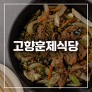 고향훈제식당 이미지