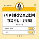 [보건관리자 채용] (사)대한산업보건협회 대구지역본부 보건관리자(간호사) 채용