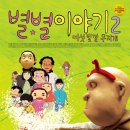 (인권애니) 별별이야기 2 - 4월 17일 개봉 이미지