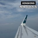 케세이퍼시픽 인천-발리 홍콩 경유 이코노미 기내식 좌석간격 20시간 레이오버 홍콩노숙 후기