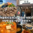 정담포차 - 순천시 | [사당 맛집] 마음에서 우러나는 진정한 이야기, 또 갈 수밖에 없는 사당역 술집 겸 밥집 <정담> 방문 후기!