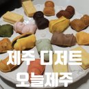 제주로컬푸드연동점 | 제주도 디저트 오늘제주 신라면세점 제주점 주차 하르방느 기념품