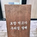 (주)소구 | ​[천호역맛집] 38년 전통의 부드러운 가브리살 보쌈, '박만배아리랑보쌈 천호점'