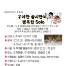 나주에서 꿈꾸는 혼.확.행(우아한 삼시한끼, 행복한 Solo) 이미지