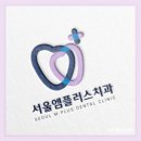 서울엠플러스치과의원 이미지