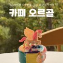 우각로62번길 7 | 이천 아이랑 가볼만한 곳, 이천 카페 오르골 , 오르골 만들기 후기