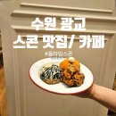 수원 카페 - 플라잉스콘 아브뉴프랑광교점 - 소개팅 하기 좋은커피 맛집