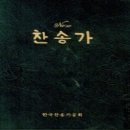 한국 회중 찬송가의 역사와 “21세기 새찬송가”에 관한 비평적 고찰 이미지