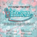 안산시립예술단 2023 목요보노음악회 이미지