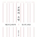 [도서정보] 교회의 소명 / 마이클 고힌 / IVP 이미지