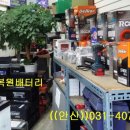 안산밧데리할인매장