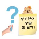 링키영어가좌두산위브영어교습소 | 링키영어 어때요?