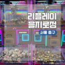 오늘또뽑기 신길역점 | 서울 중구 을지로3가역 신상 인형뽑기방 - 리플레이 을지로점