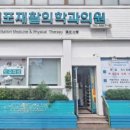 서귀포재활의학과의원 네이버블로그