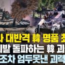 "우크라 대반격 한국 명품 최전방" 러 지뢰밭 돌파하는 韓 괴물전차의 괴력 감탄! 이미지