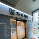 자이치과의원 이미지