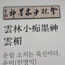 진도향토문화회관 | 진도가볼만한곳 쏠비치근처 운림산방 무료 입장