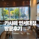 카페 카사페 연세대점