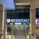 첨단튼튼치과의원 이미지