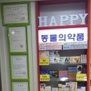 진해동물약국 이미지