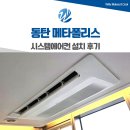메타폴리스 | 동탄메타폴리스 시스템에어컨 노후 교체 전문 업체
