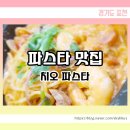 치오파스타 이미지