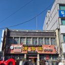 복이네 짜장 짬뽕이야기 | 군산 빈해원 방문기 오랜 시간 전통이 느껴지는 짬뽕, 물짜장, 탕수육