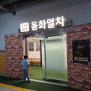송도체험 어린이뮤지컬 미운오리새끼 동화열차 후기