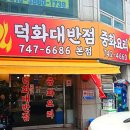 덕화대반점