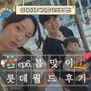 동화와 푸드놀이 | 봄에 가기 좋은 롯데월드｜18개월 아기랑 오후 이용 꿀팁 + 놀이기구 총정리(메이플아일랜드)