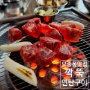 모종동맛집 생방송투데이 방영했던 깍뚝연탄구이